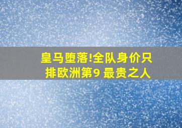 皇马堕落!全队身价只排欧洲第9 最贵之人